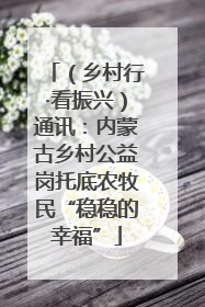 （乡村行·看振兴）通讯：内蒙古乡村公益岗托底农牧民“稳稳的幸福”