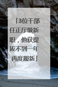 3位干部任正厅级新职，他获提拔不到一年再度履新