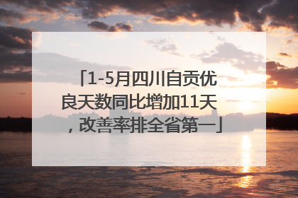 1-5月四川自贡优良天数同比增加11天，改善率排全省第一