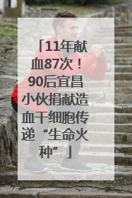 11年献血87次！90后宜昌小伙捐献造血干细胞传递“生命火种”