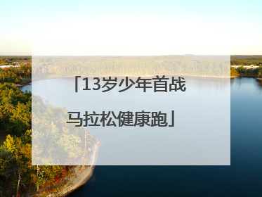 13岁少年首战马拉松健康跑