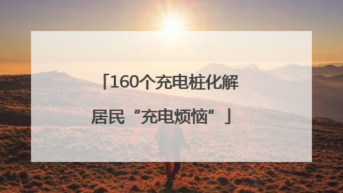 160个充电桩化解居民“充电烦恼”