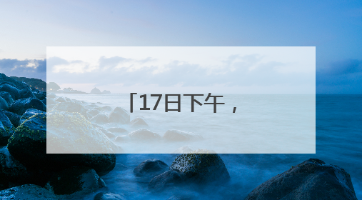17日下午，到上海路万达广场“问招”去