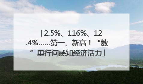 2.5%、116%、12.4%……第一、新高！“数”里行间感知经济活力