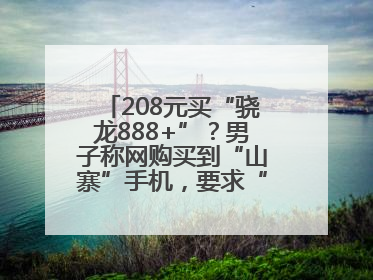 208元买“骁龙888+”？男子称网购买到“山寨”手机，要求“退一赔三”遭拒