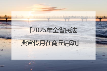 2025年全省民法典宣传月在商丘启动