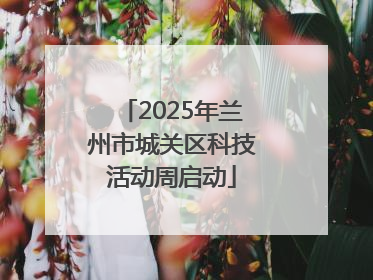 2025年兰州市城关区科技活动周启动