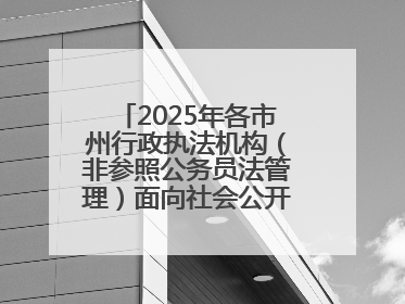 2025年各市州行政执法机构（非参照公务员法管理）面向社会公开招聘工作人员笔试加分人员公示