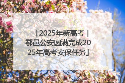 2025年新高考｜鄠邑公安圆满完成2025年高考安保任务