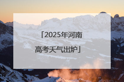 2025年河南高考天气出炉