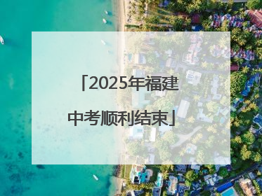 2025年福建中考顺利结束