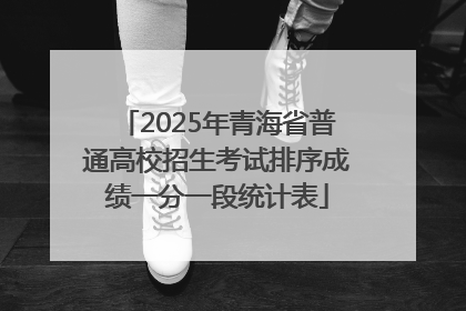 2025年青海省普通高校招生考试排序成绩一分一段统计表
