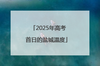 2025年高考首日的盐城温度