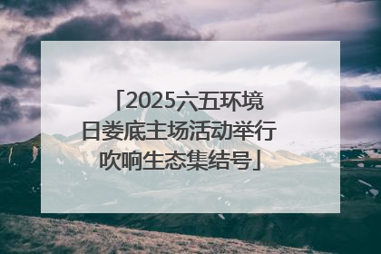 2025六五环境日娄底主场活动举行 吹响生态集结号