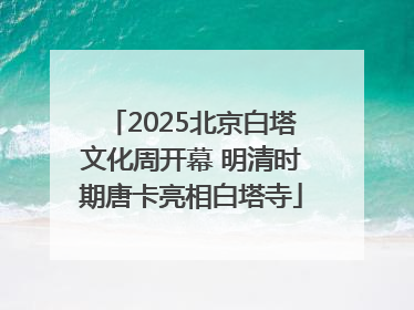 2025北京白塔文化周开幕 明清时期唐卡亮相白塔寺