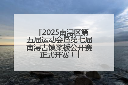 2025南浔区第五届运动会暨第七届南浔古镇桨板公开赛正式开赛！