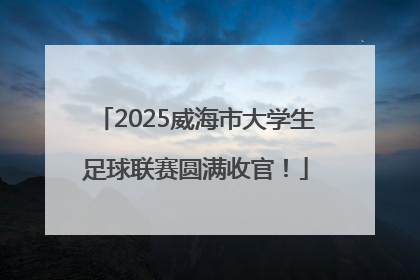 2025威海市大学生足球联赛圆满收官！