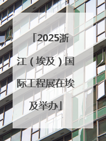 2025浙江（埃及）国际工程展在埃及举办