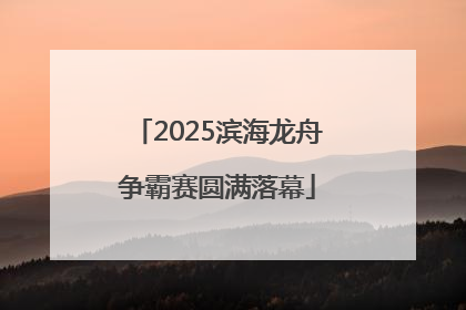 2025滨海龙舟争霸赛圆满落幕
