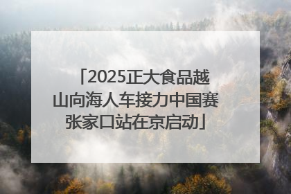 2025正大食品越山向海人车接力中国赛张家口站在京启动