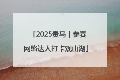 2025贵马｜参赛网络达人打卡观山湖