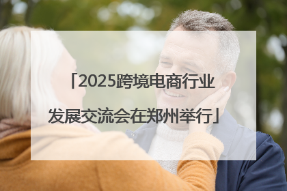 2025跨境电商行业发展交流会在郑州举行