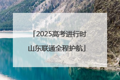 2025高考进行时 山东联通全程护航