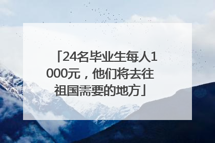 24名毕业生每人1000元，他们将去往祖国需要的地方
