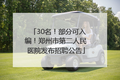 30名！部分可入编！郑州市第二人民医院发布招聘公告