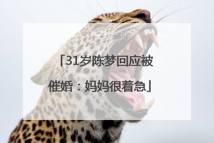 31岁陈梦回应被催婚：妈妈很着急