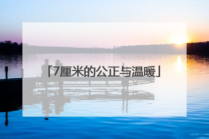 7厘米的公正与温暖