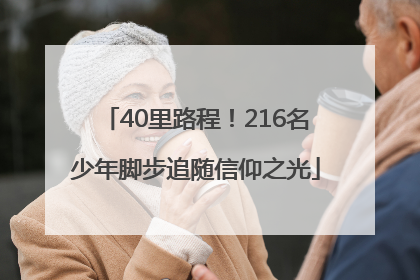 40里路程！216名少年脚步追随信仰之光