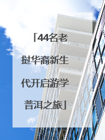 44名老挝华裔新生代开启游学普洱之旅