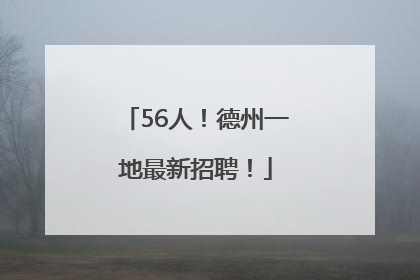 56人！德州一地最新招聘！