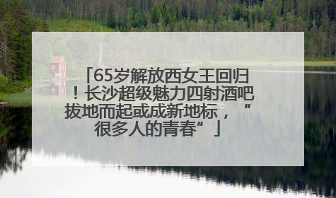 65岁解放西女王回归！长沙超级魅力四射酒吧拔地而起或成新地标，“很多人的青春”