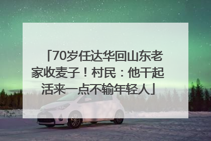 70岁任达华回山东老家收麦子！村民：他干起活来一点不输年轻人