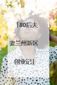 80后夫妻兰州新区创业记