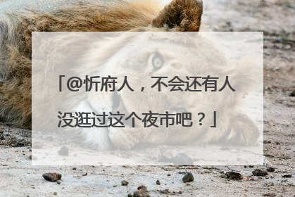 @忻府人，不会还有人没逛过这个夜市吧？
