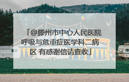@滕州市中心人民医院呼吸与危重症医学科二病区 有感谢信请查收