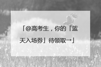 @高考生，你的「蓝天入场券」待领取→