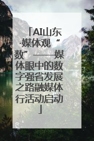AI山东·媒体观“数”——媒体眼中的数字强省发展之路融媒体行活动启动