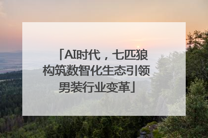 AI时代，七匹狼构筑数智化生态引领男装行业变革