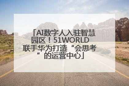 AI数字人入驻智慧园区！51WORLD联手华为打造“会思考”的运营中心