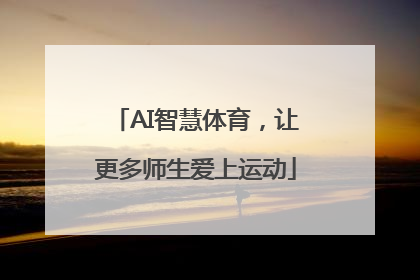 AI智慧体育，让更多师生爱上运动