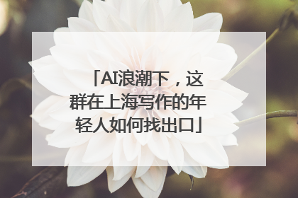 AI浪潮下，这群在上海写作的年轻人如何找出口