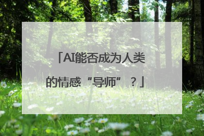 AI能否成为人类的情感“导师”？