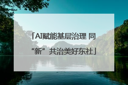 AI赋能基层治理 同“新”共治美好东社