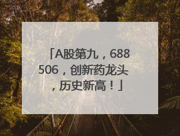 A股第九，688506，创新药龙头，历史新高！