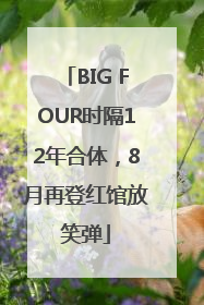 BIG FOUR时隔12年合体，8月再登红馆放笑弹