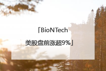 BioNTech美股盘前涨超9%